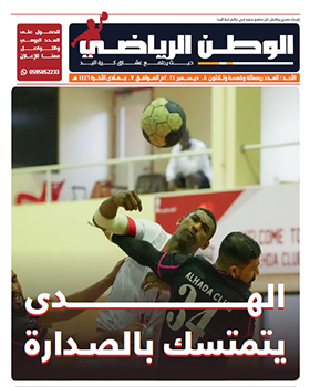 العدد 435 صحيفة الوطن الرياضي