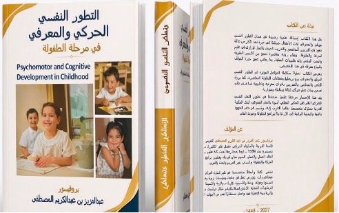 التطور النفسي الحركي والمعرفي في مرحلة الطفولة