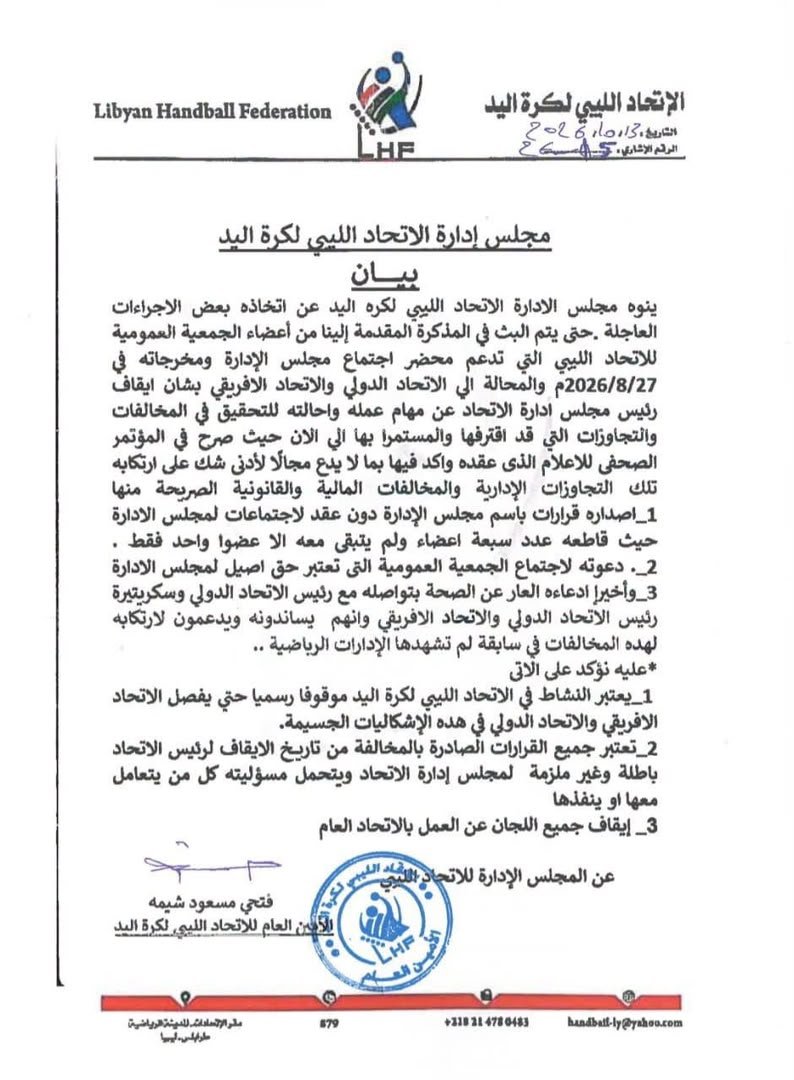 بيان مجلس إدارة الاتحاد الليبي